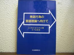 発話行為の言語理論へ向けて