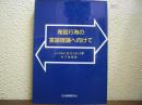 発話行為の言語理論へ向けて