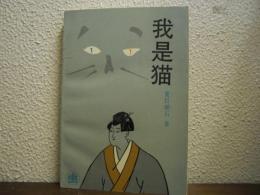 我是猫
