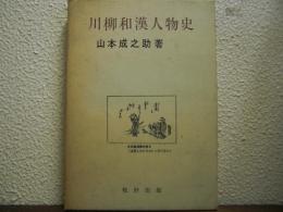 川柳和漢人物史