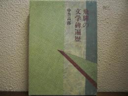 飛騨の文学碑遍歴