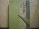 飛騨の文学碑遍歴
