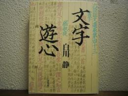 文字遊心