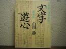 文字遊心