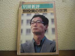 別冊新評 No.51　別役実の世界