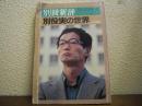 別冊新評 No.51　別役実の世界