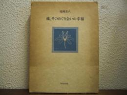 魂、そのめぐり会いの幸福