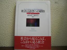 社会言語学への招待 : 社会・文化・コミュニケーション