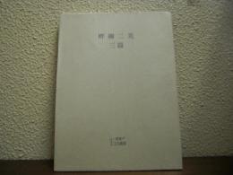 畔柳二美　三篇
