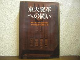 東大変革への闘い