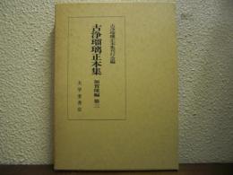古浄瑠璃正本集　加賀掾編　第３