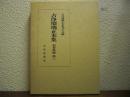 古浄瑠璃正本集　加賀掾編　第３