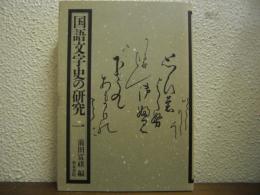 国語文字史の研究１