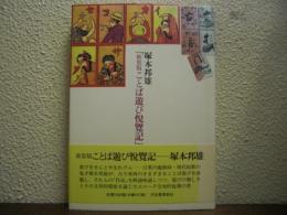新装版　ことば遊び悦覧記