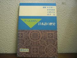 ケーススタディ　日本語の歴史