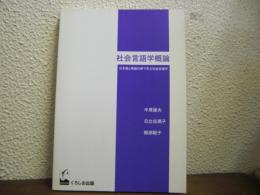 社会言語学概論 : 日本語と英語の例で学ぶ社会言語学
