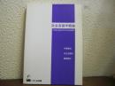 社会言語学概論 : 日本語と英語の例で学ぶ社会言語学