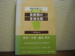 首都圏の言語生態 : 関東篇