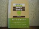 首都圏の言語生態 : 関東篇