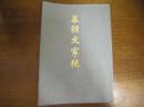 異体文字集
