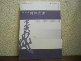現代思想　2019年1月臨時増刊号　総特集：明智光秀