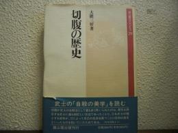 切腹の歴史