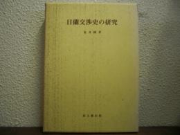 日蘭交渉史の研究