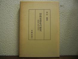 対外交渉史の研究 : 開国期の東西文化交流