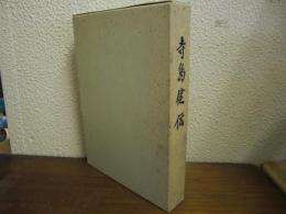 寺島健伝
