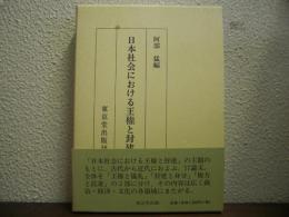 日本社会における王権と封建