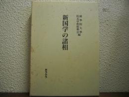 新国学の諸相