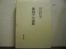 新国学の諸相