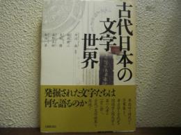 古代日本の文字世界