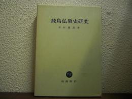 飛鳥仏教史研究