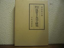 平安時代後宮及び女司の研究