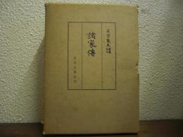 諸家伝　上下巻揃い