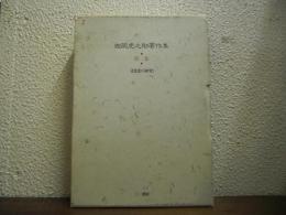西岡虎之助著作集　第３巻　文化史の研究１