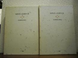 西岡虎之助著作集１・２　社会経済史の研究１・２　２冊揃