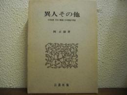 異人その他 : 日本民族=文化の源流と日本国家の形成