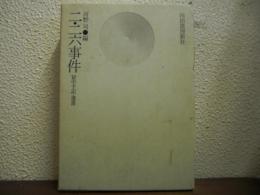 二・二六事件 : 獄中手記・遺書