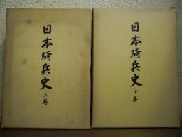 日本騎兵史　上下巻揃い