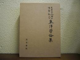 東洋学論集 : 栗原圭介博士頌寿記念