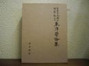 東洋学論集 : 栗原圭介博士頌寿記念