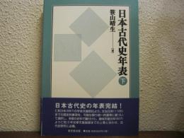 日本古代史年表