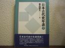 日本古代史年表