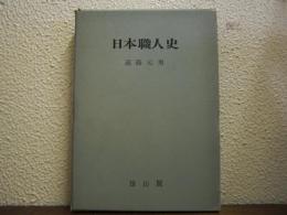 日本職人史