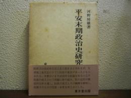 平安末期政治史研究