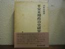 平安末期政治史研究