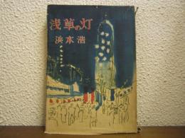 浅草の灯
