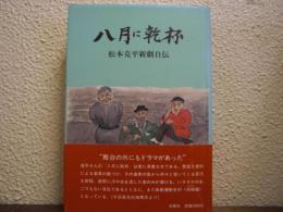 八月に乾杯 : 松本克平新劇自伝　【署名本】